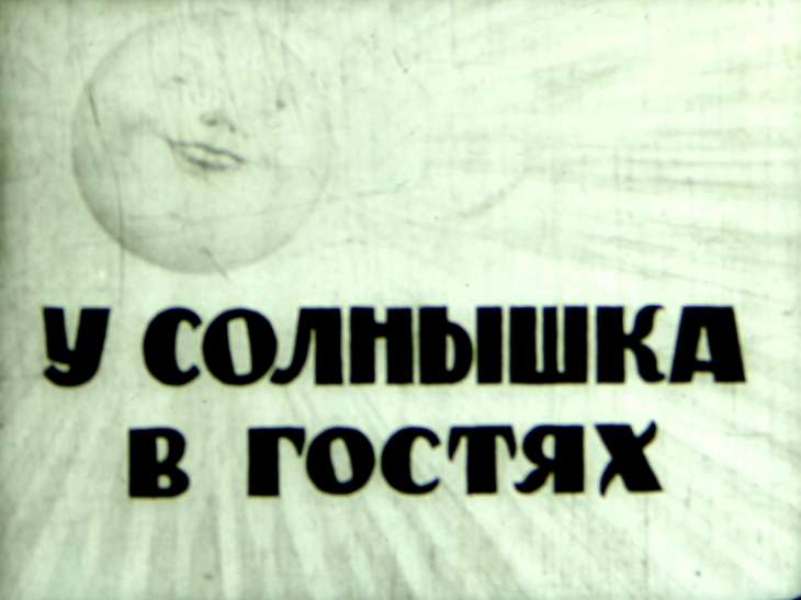 Кадр 1 диафильма «У солнышка в гостях»