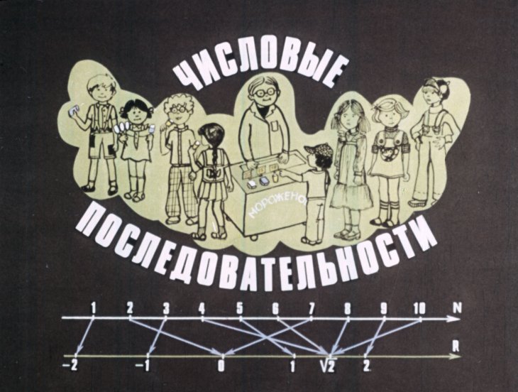 Кадр 1 диафильма «Числовые последовательности»