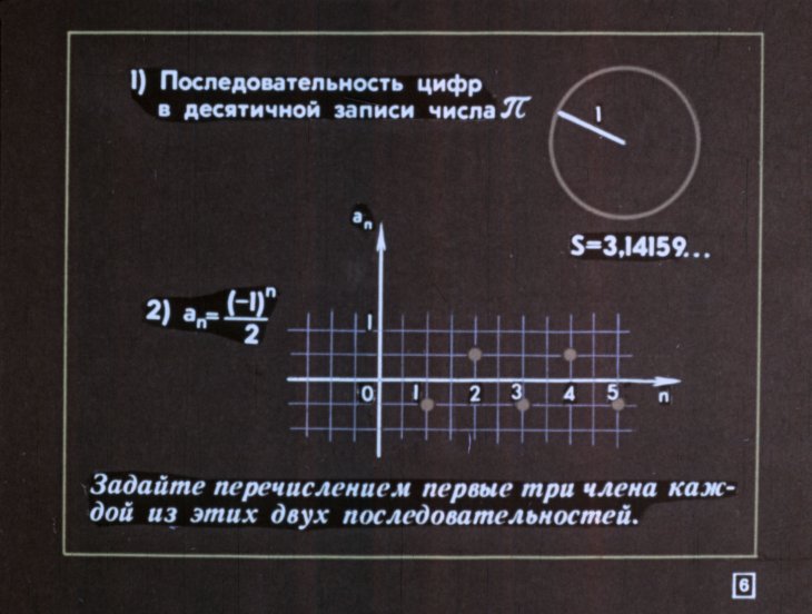 Кадр 6 диафильма «Числовые последовательности»