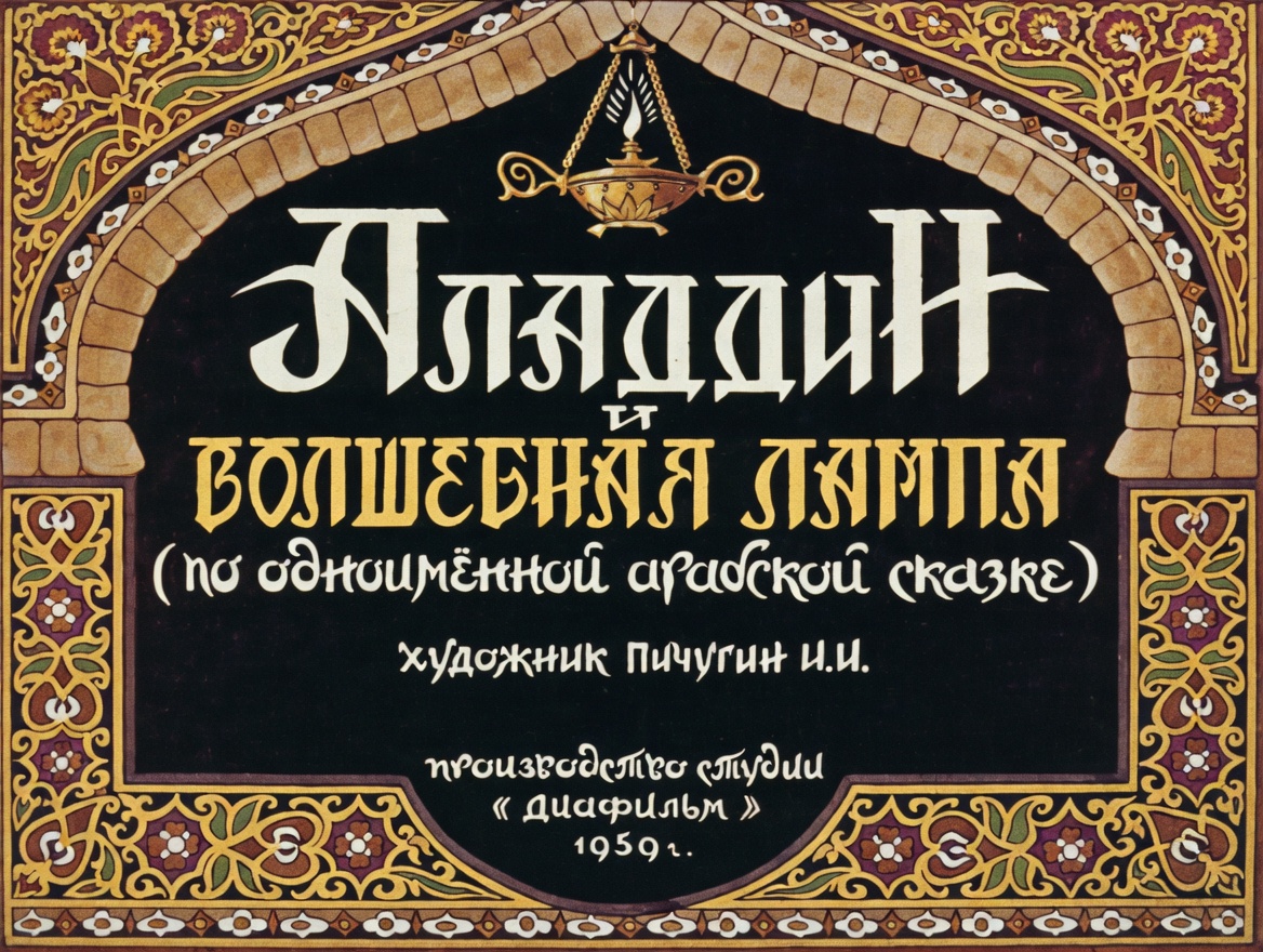 Кадр 1 диафильма «Аладдин и волшебная лампа»