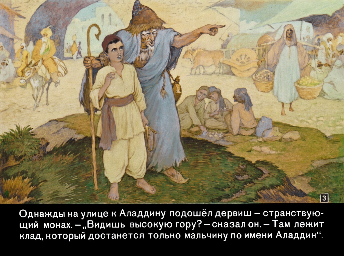 Кадр 3 диафильма «Аладдин и волшебная лампа»