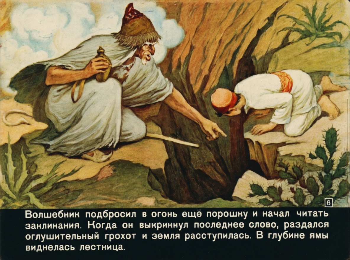 Кадр 6 диафильма «Аладдин и волшебная лампа»