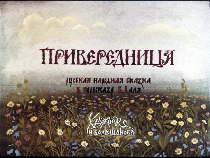 Кадр 1 диафильма «Привередница»