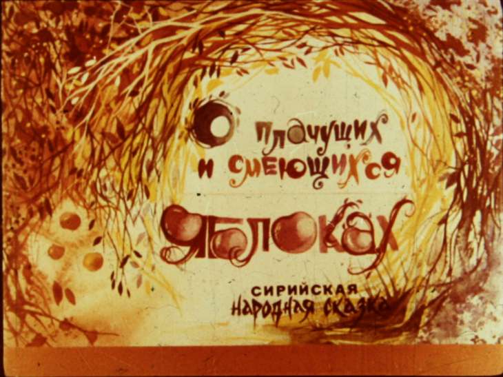 Кадр 1 диафильма «О плачущих и смеющихся яблоках»