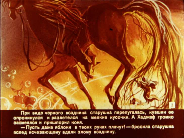 Кадр 3 диафильма «О плачущих и смеющихся яблоках»