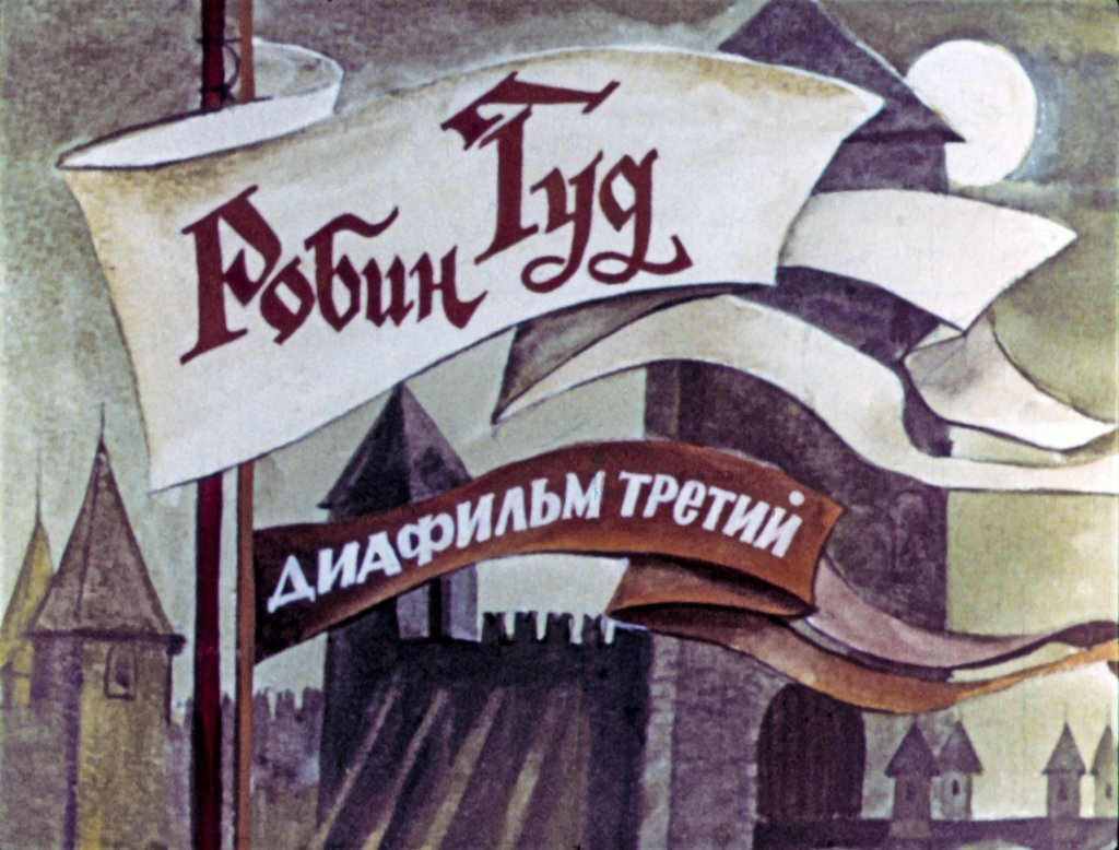 Кадр 1 диафильма «Робин Гуд. Часть 3»