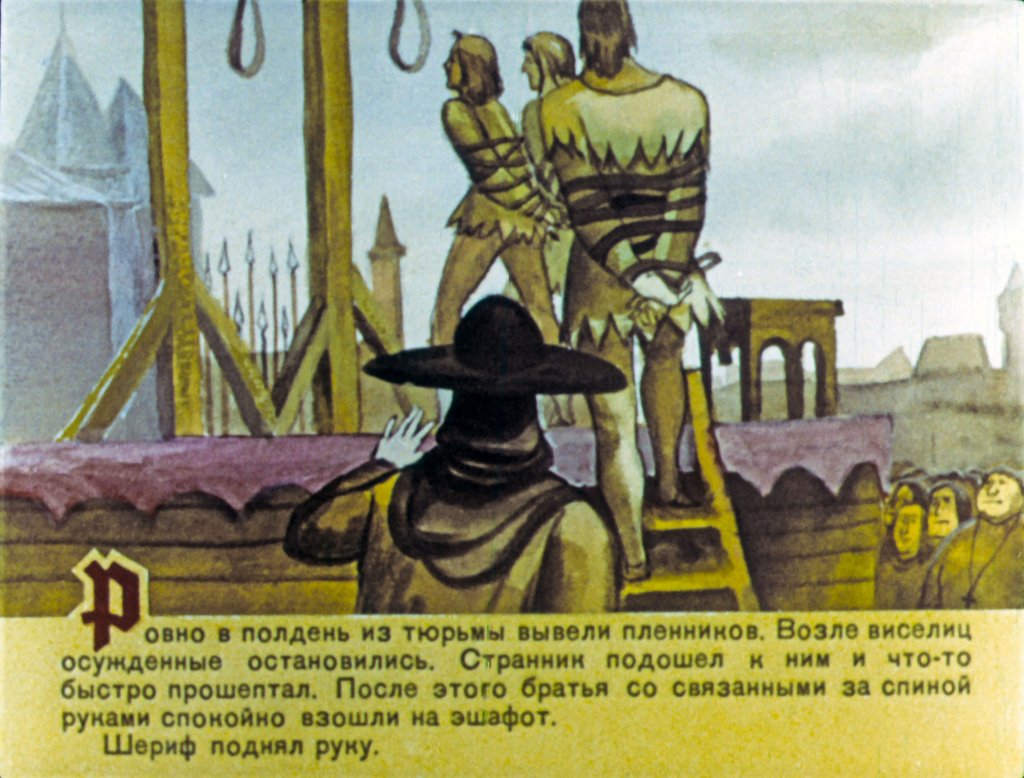 Кадр 2 диафильма «Робин Гуд. Часть 3»