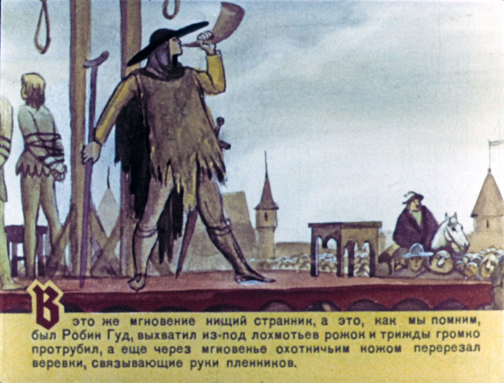 Кадр 3 диафильма «Робин Гуд. Часть 3»
