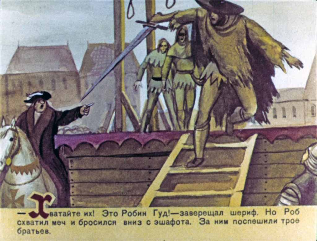 Кадр 4 диафильма «Робин Гуд. Часть 3»