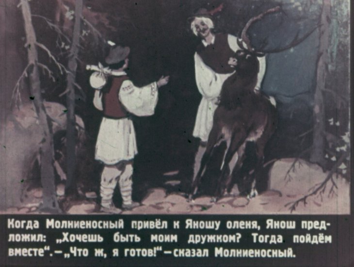 Кадр 7 диафильма «Селике, Янош и его друзья»