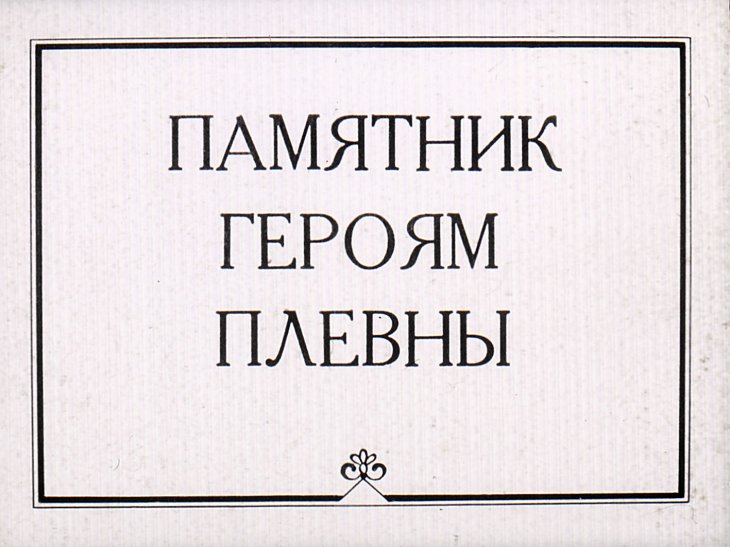 Кадр 1 диафильма «Памятник героям Плевны»