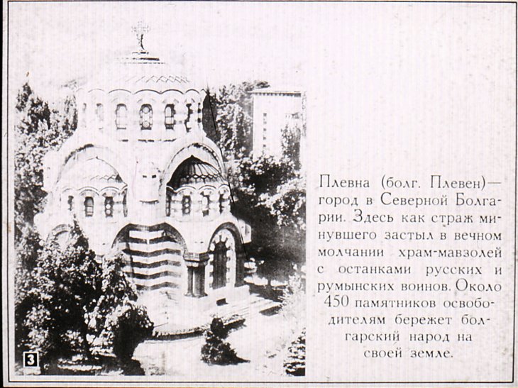 Кадр 3 диафильма «Памятник героям Плевны»