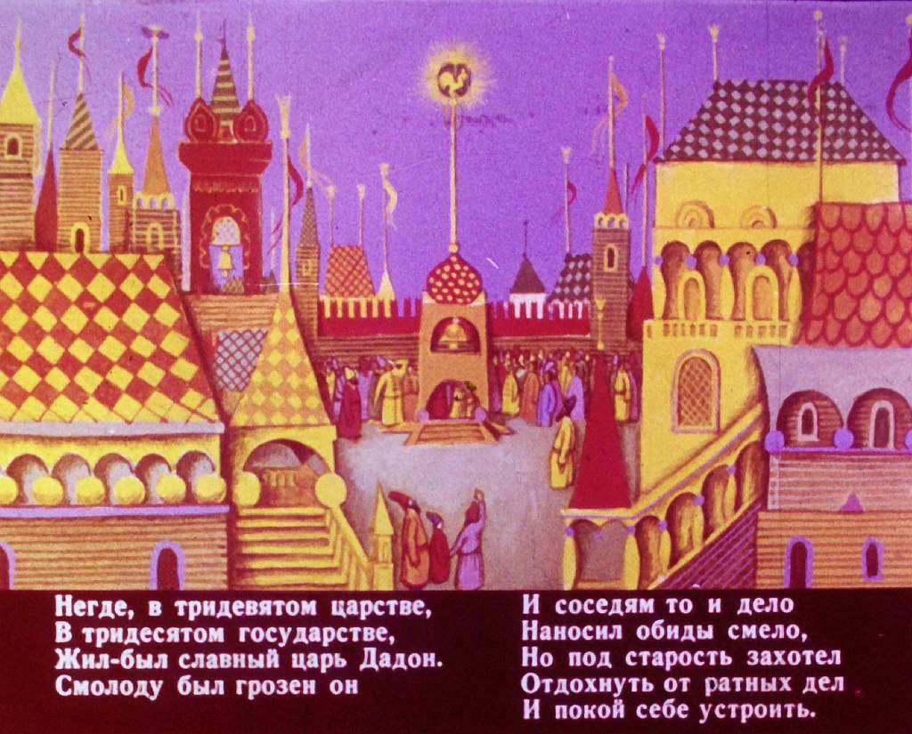 Кадр 1 диафильма «Сказка о золотом петушке»