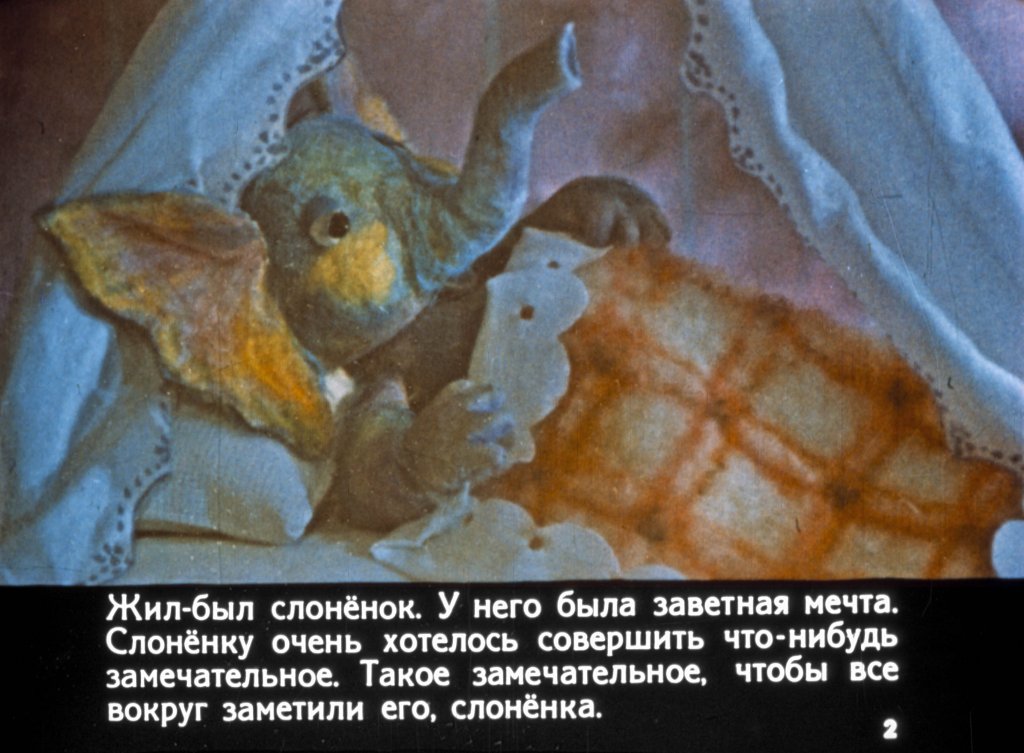 Кадр 2 диафильма «Слоненок, который хотел совершить что-нибудь замечательное»