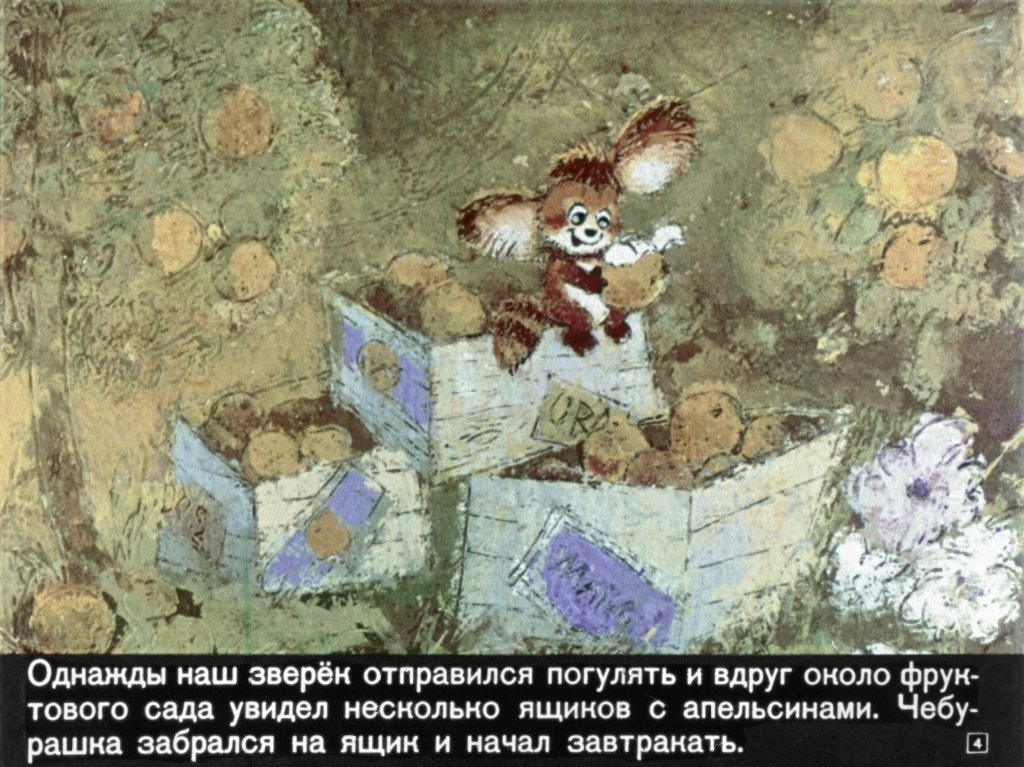 Кадр 4 диафильма «Крокодил Гена и его друзья»