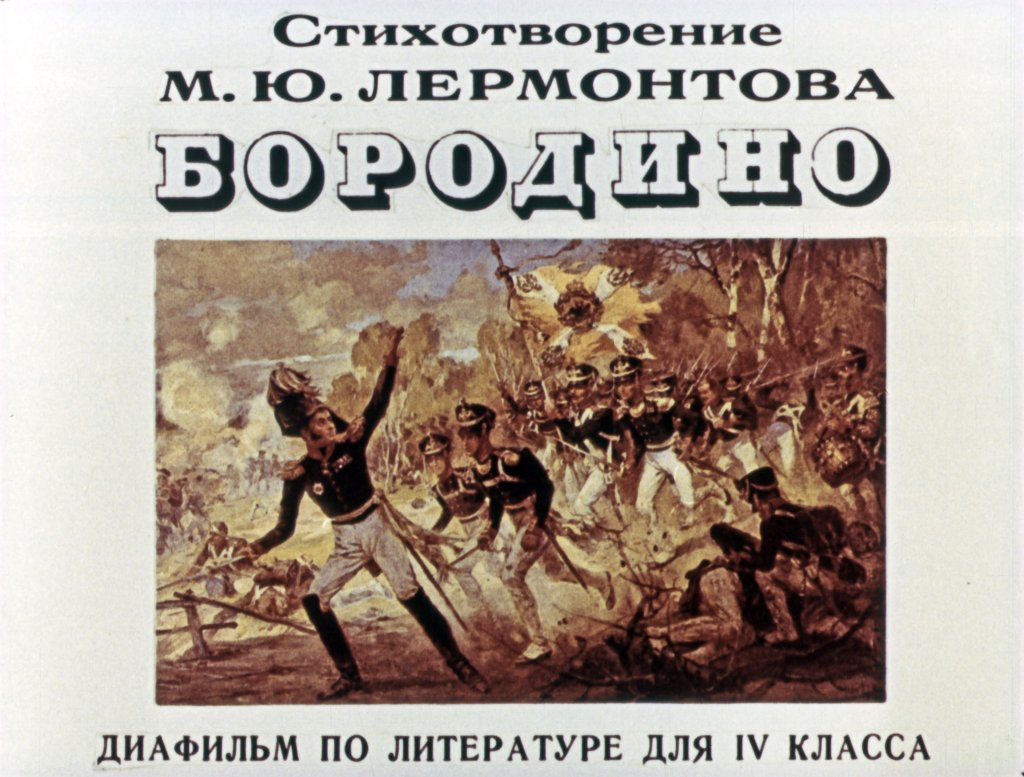 Кадр 1 диафильма «Бородино»