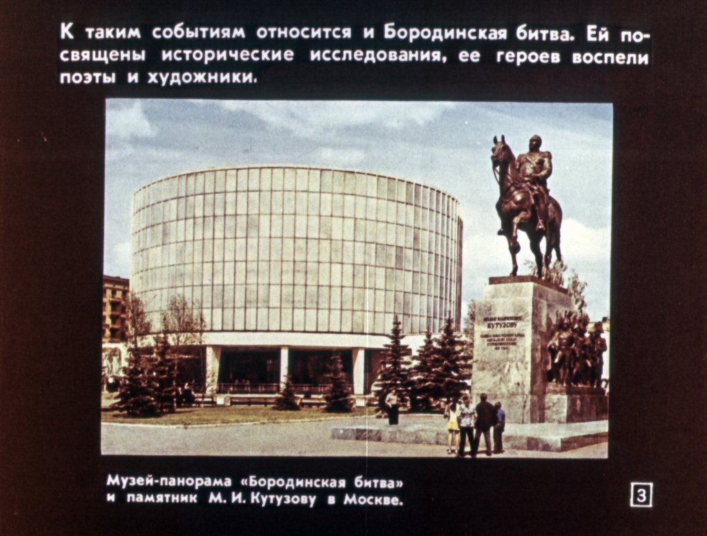 Кадр 3 диафильма «Бородино»
