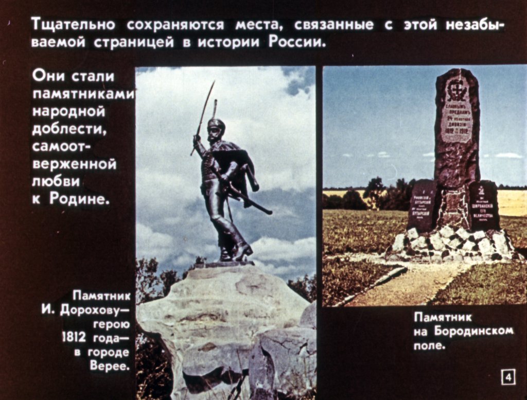 Кадр 4 диафильма «Бородино»