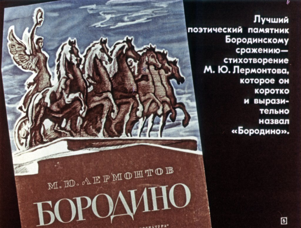 Кадр 5 диафильма «Бородино»