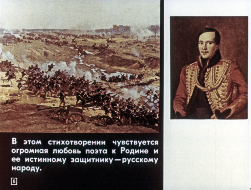 Кадр 6 диафильма «Бородино»