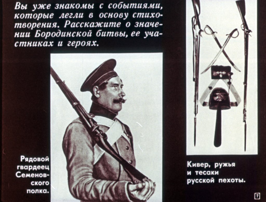 Кадр 7 диафильма «Бородино»