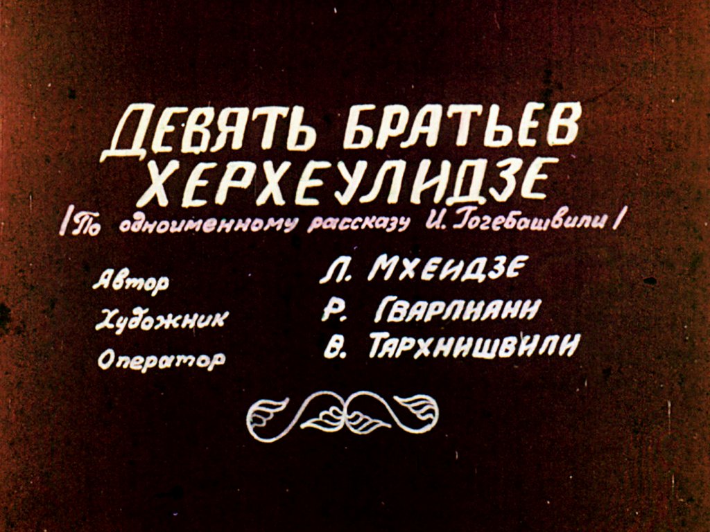 Кадр 2 диафильма «Девять братьев Херхеулидзе»