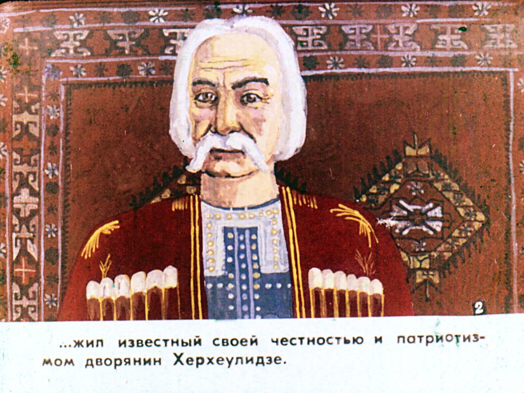 Кадр 4 диафильма «Девять братьев Херхеулидзе»