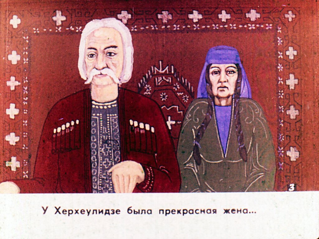 Кадр 5 диафильма «Девять братьев Херхеулидзе»