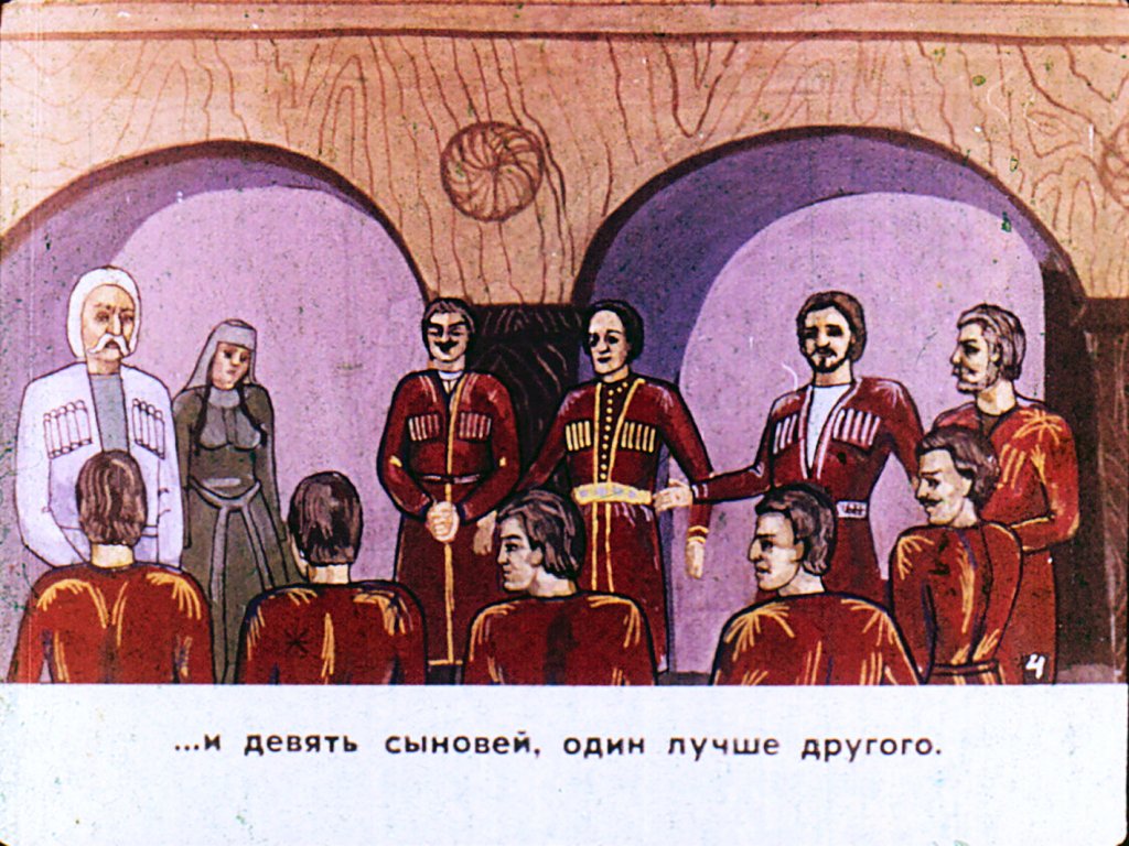 Кадр 6 диафильма «Девять братьев Херхеулидзе»