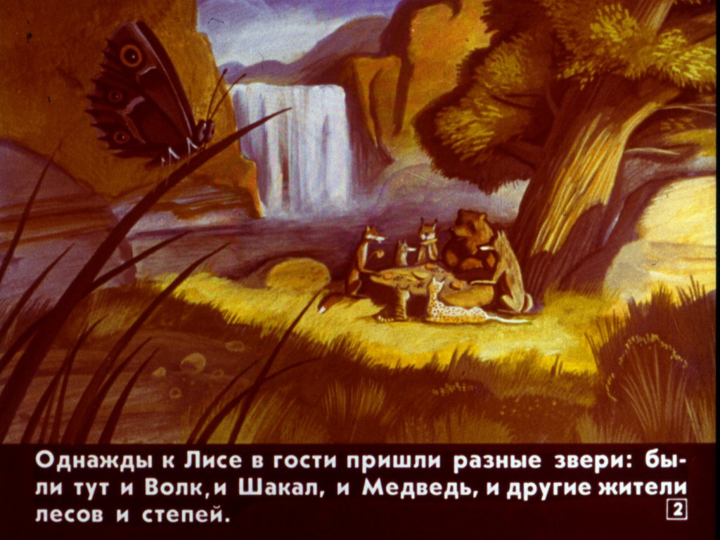 Кадр 2 диафильма «Человек и царь зверей»