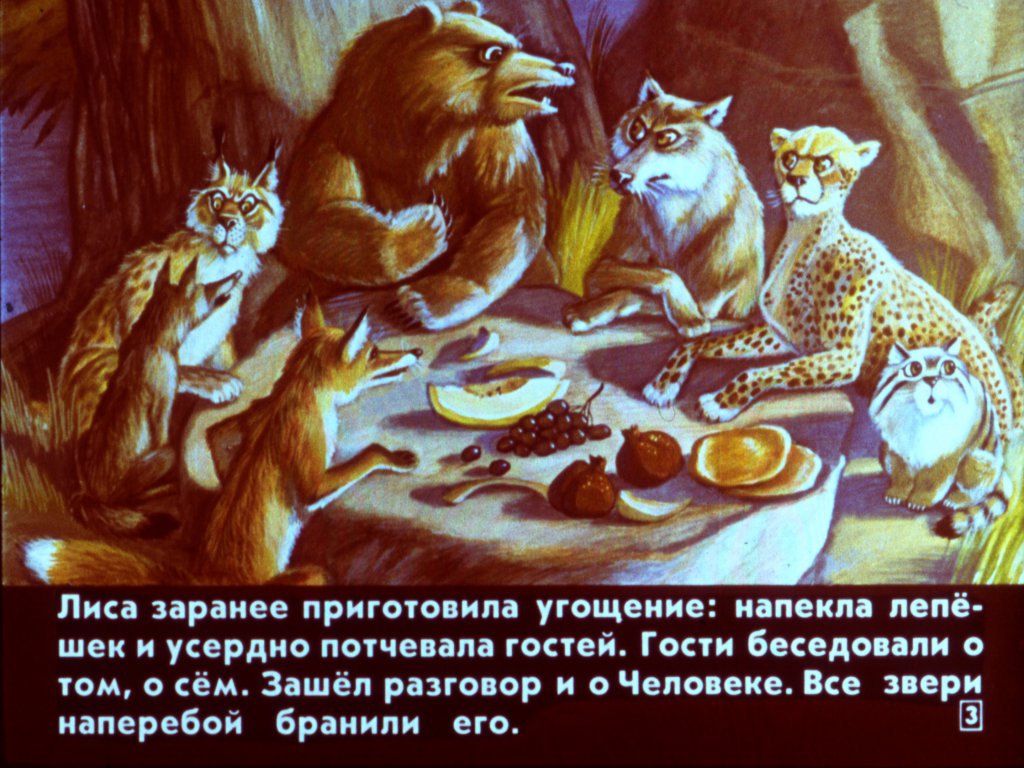 Кадр 3 диафильма «Человек и царь зверей»