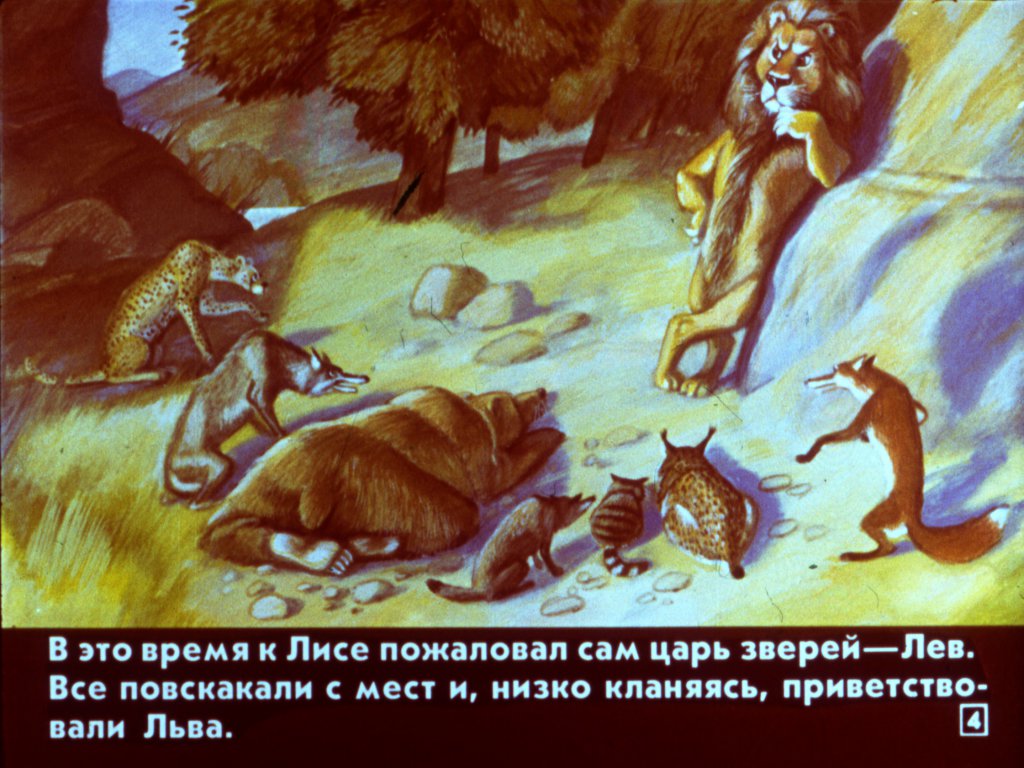 Кадр 4 диафильма «Человек и царь зверей»