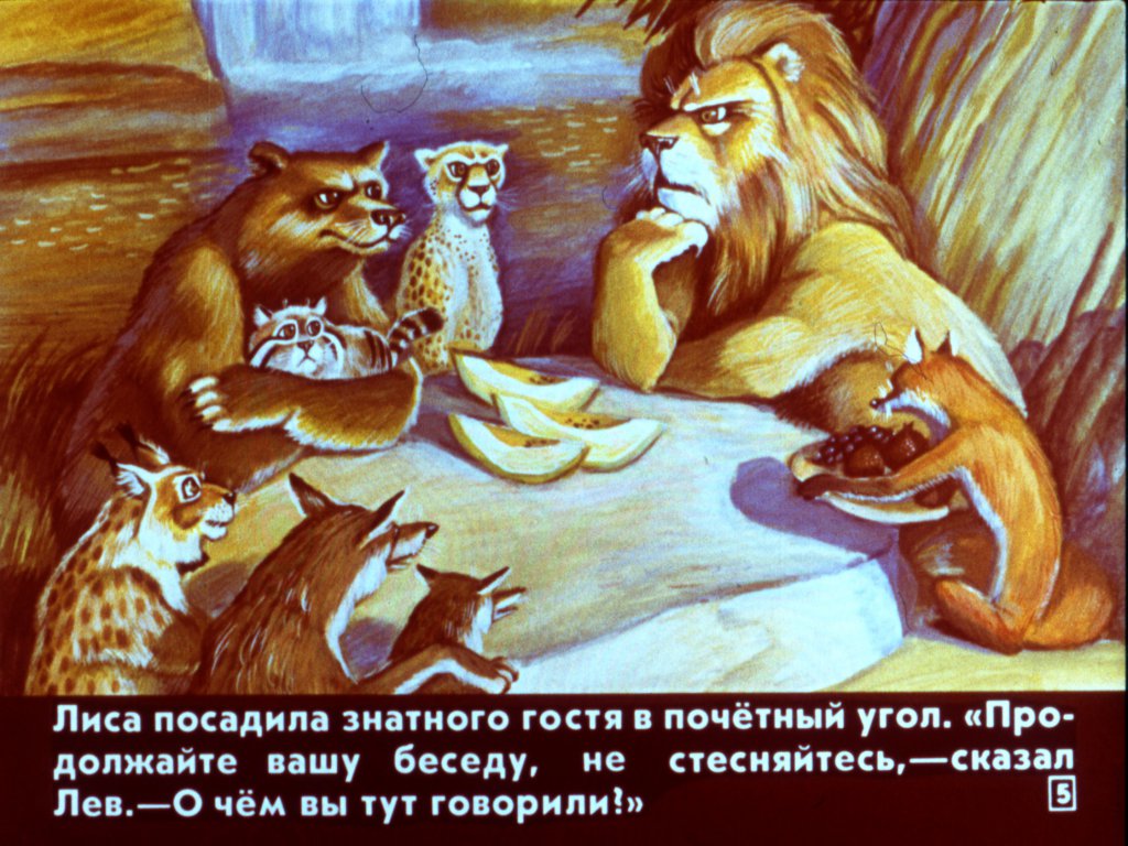 Кадр 5 диафильма «Человек и царь зверей»
