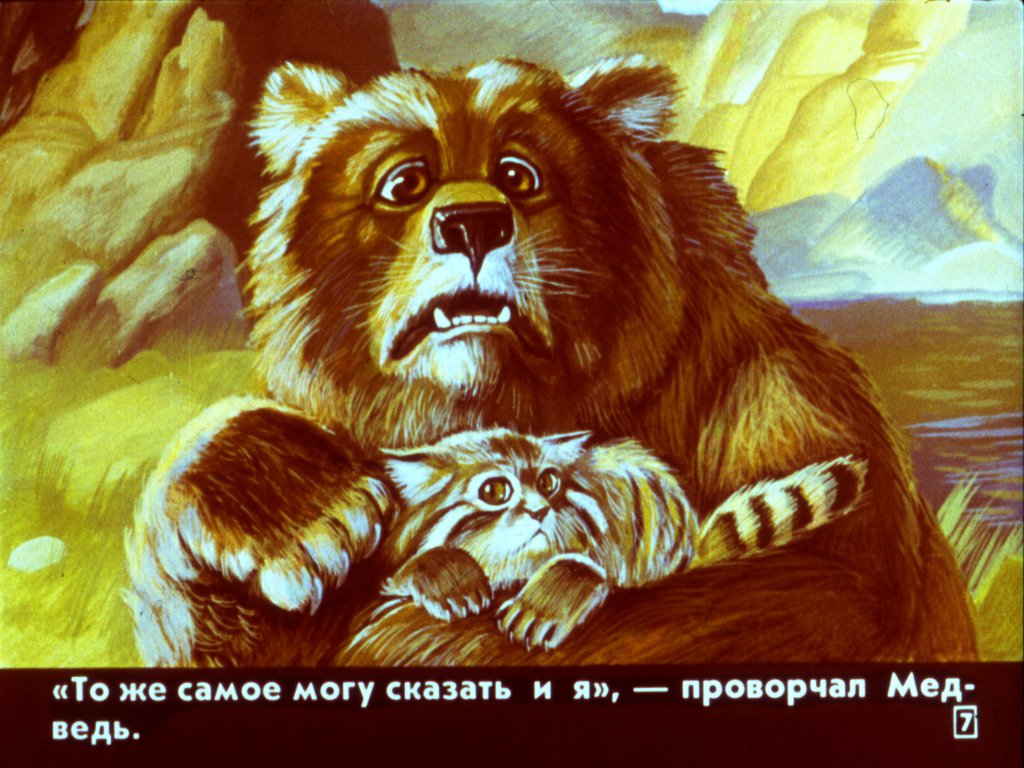 Кадр 7 диафильма «Человек и царь зверей»