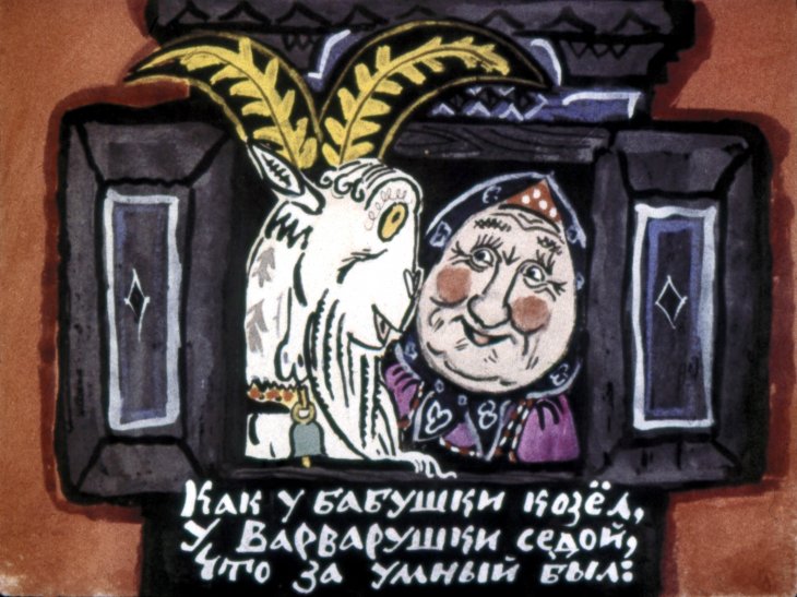 Кадр 3 диафильма «Как у бабушки козел»