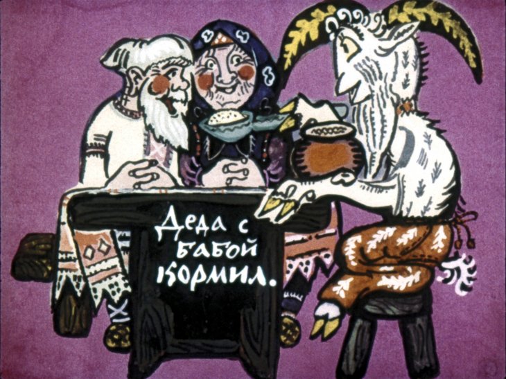 Кадр 7 диафильма «Как у бабушки козел»