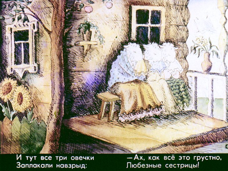 Кадр 6 диафильма «Овечки на крылечке»
