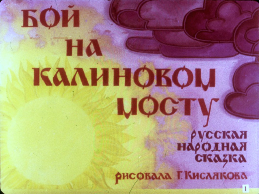 Кадр 1 диафильма «Бой на Калиновом мосту»