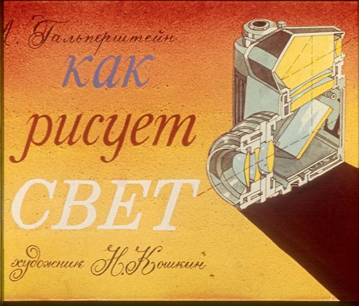 Кадр 1 диафильма «Как рисует свет»