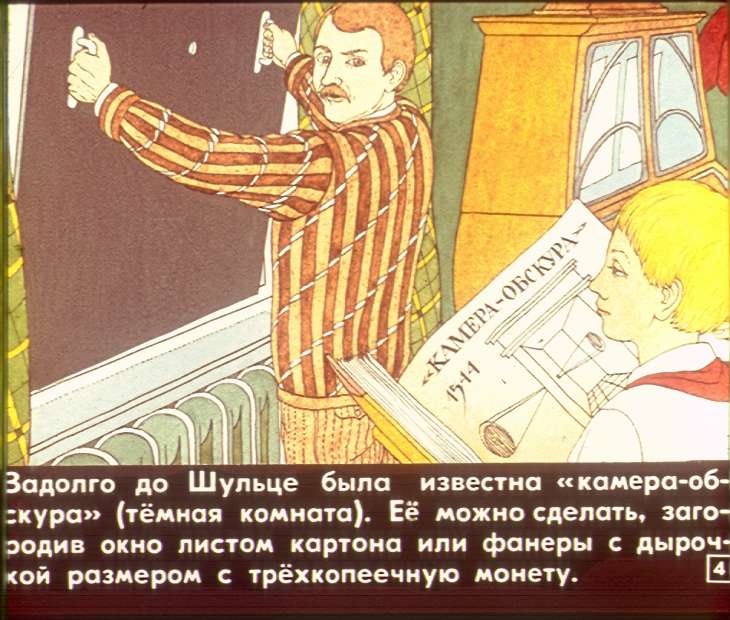 Кадр 4 диафильма «Как рисует свет»