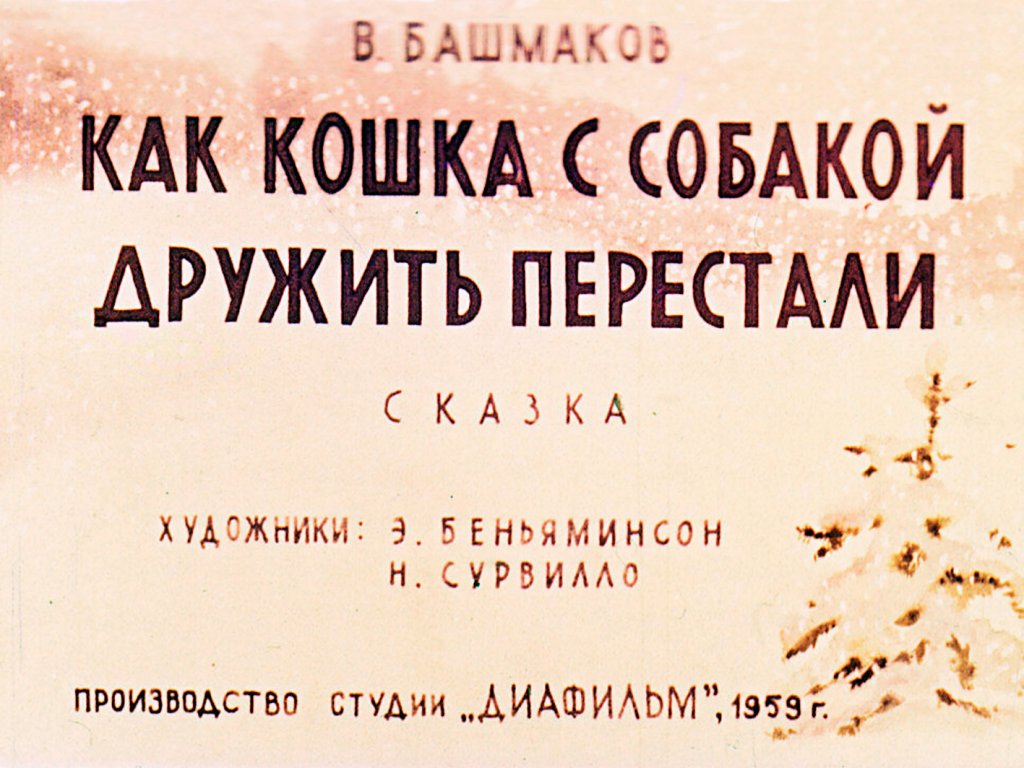 Кадр 1 диафильма «Как кошка с собакой дружить перестали»