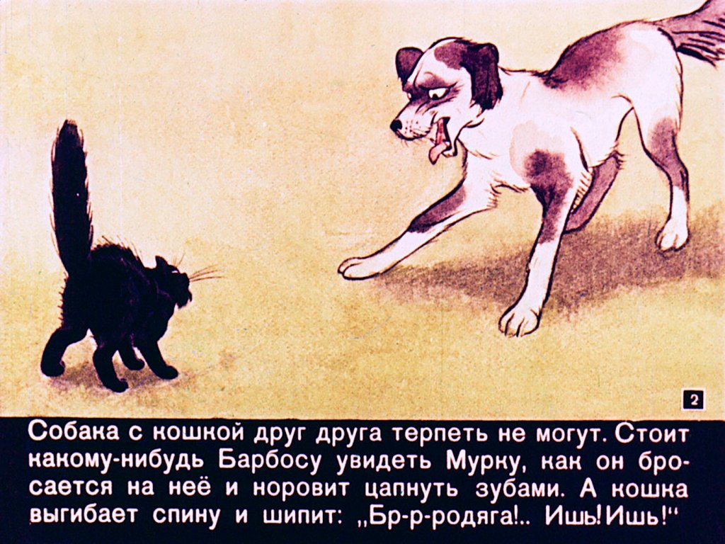Кадр 2 диафильма «Как кошка с собакой дружить перестали»