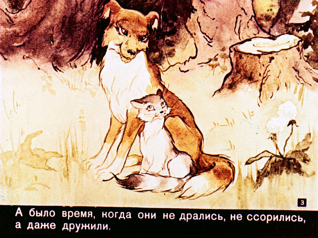 Кадр 3 диафильма «Как кошка с собакой дружить перестали»