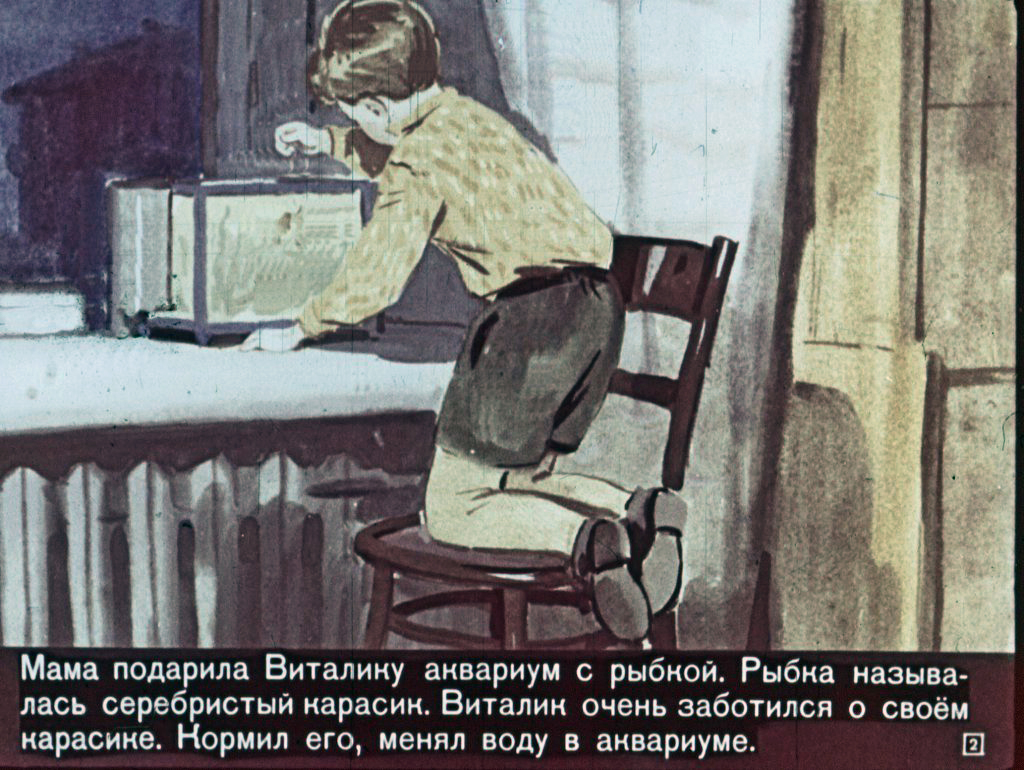 Кадр 2 диафильма «Карасик»