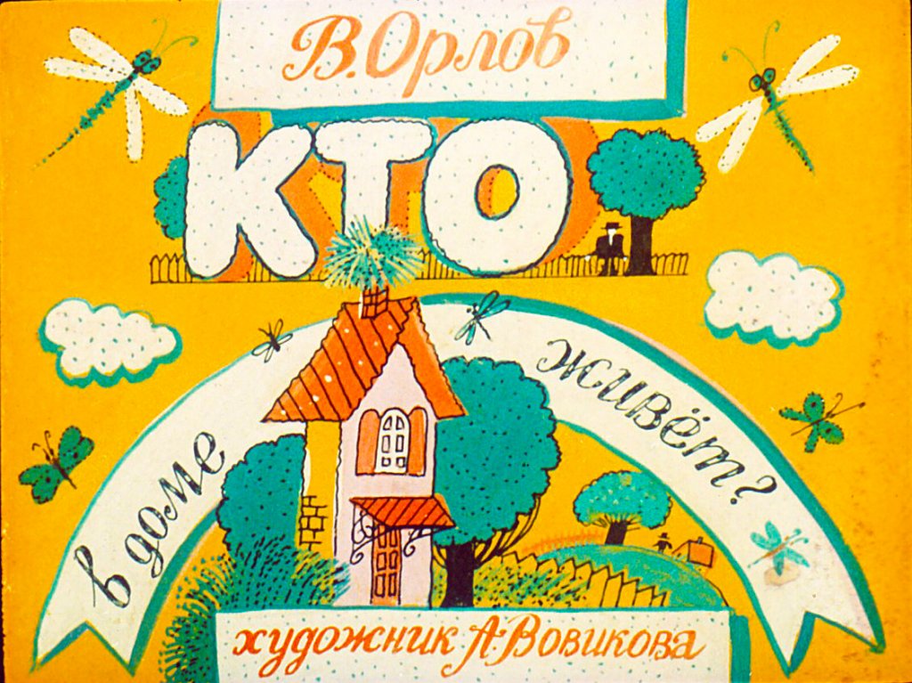 Кадр 1 диафильма «Кто в доме живет?»