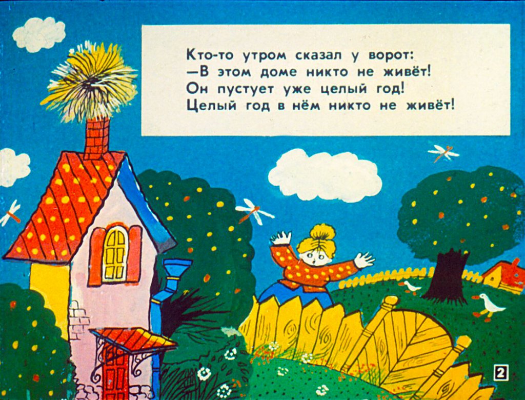 Кадр 2 диафильма «Кто в доме живет?»