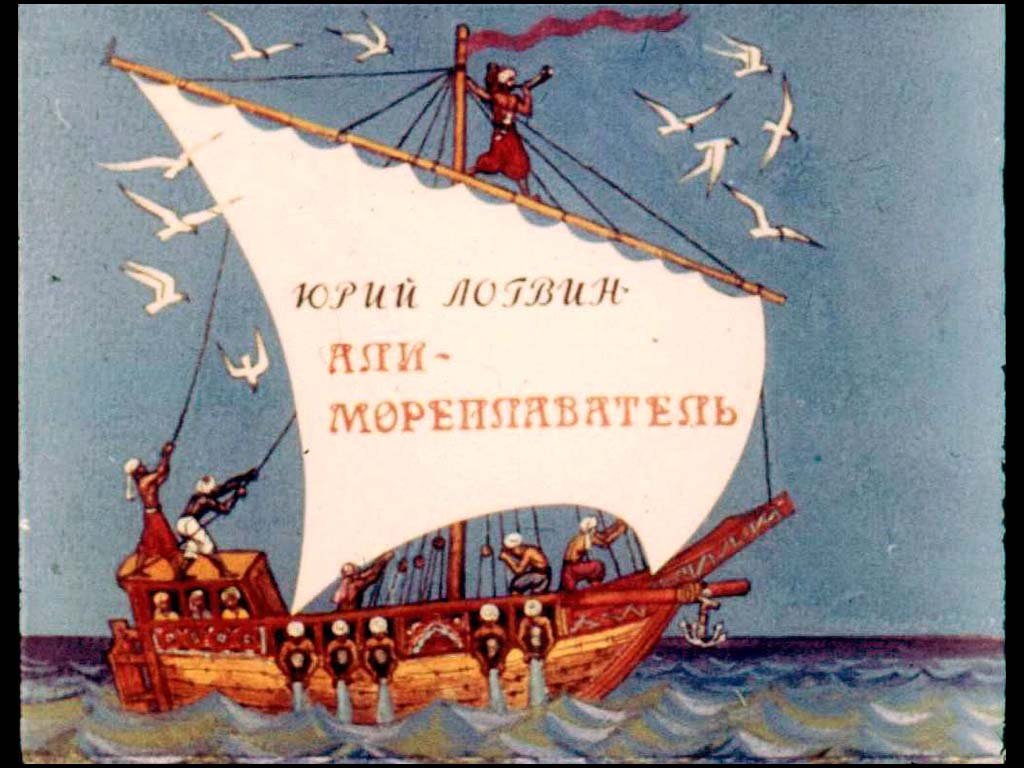 Кадр 1 диафильма «Али-мореплаватель»