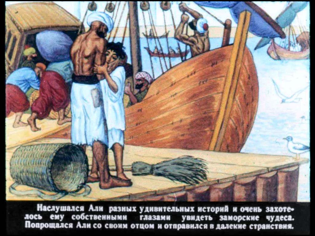 Кадр 6 диафильма «Али-мореплаватель»