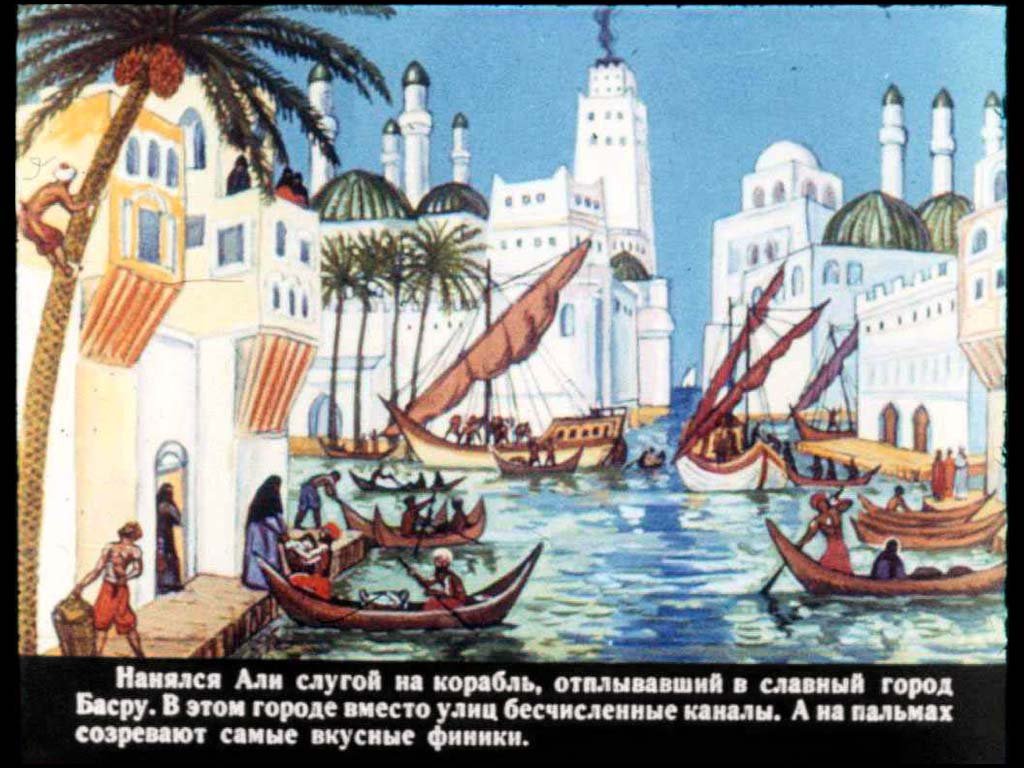 Кадр 7 диафильма «Али-мореплаватель»