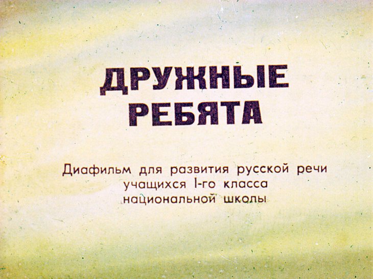 Кадр 1 диафильма «Дружные ребята»